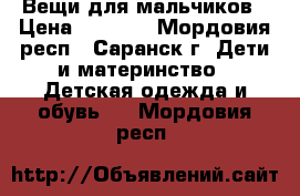 Вещи для мальчиков › Цена ­ 1 800 - Мордовия респ., Саранск г. Дети и материнство » Детская одежда и обувь   . Мордовия респ.